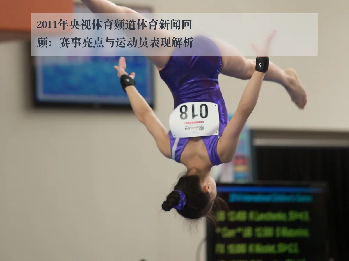 2011年央视体育频道体育新闻回顾：赛事亮点与运动员表现解析